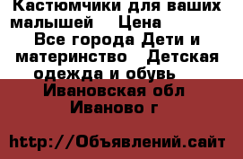 Кастюмчики для ваших малышей  › Цена ­ 1 500 - Все города Дети и материнство » Детская одежда и обувь   . Ивановская обл.,Иваново г.